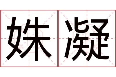 姝名字|姝字取名的寓意